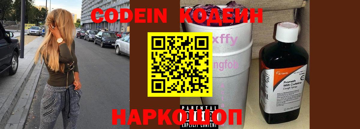 Codein Purple Drank  Кодеиновый сироп Lean Purple Drank  Вход с VPN  Сланцы 